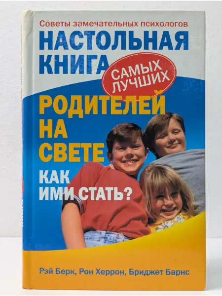 БУКИТИР Настольная книга самых лучших родителей на свете