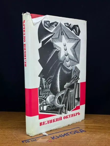 Художественная литература Великий октябрь. Стихи