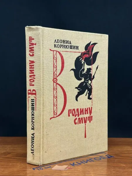 Издательство Воениздат В годину смут