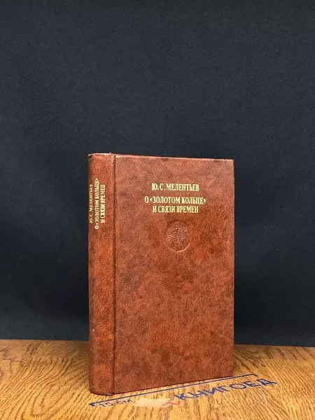 Книга О Золотом кольце и связи времен
