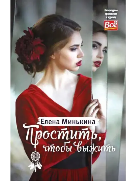 Иванов Монамс Медиа Простить, чтобы выжить