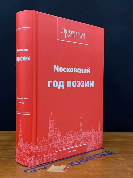 Редакция литературной газеты Московский год поэзии