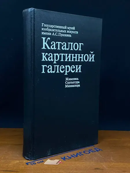 Художественная литература Каталог картинной галереи