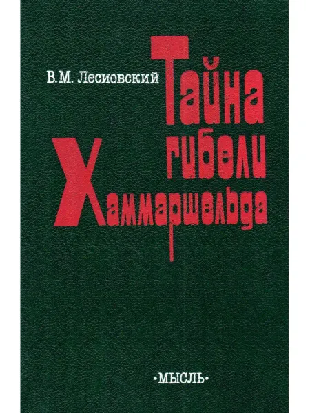 Мысль Тайна гибели Хаммаршельда