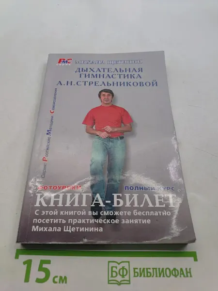 Метафора Дыхательная гимнастика А.Н. Стрельниковой. Книга-билет