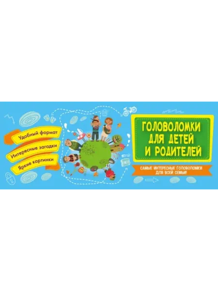 Эксмо Головоломки для детей и родителей