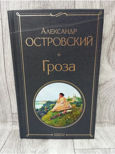 Эксмо Гроза (со статьями Добролюбова Н. и Григорьева А.)
