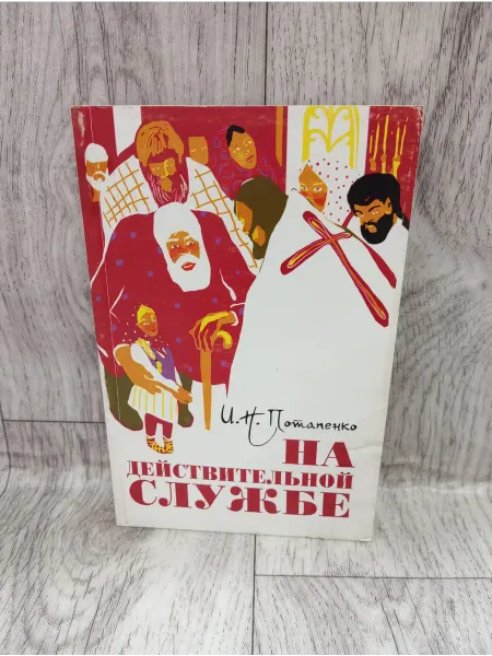Лепта Книга На действительной службе. Повесть и рассказы