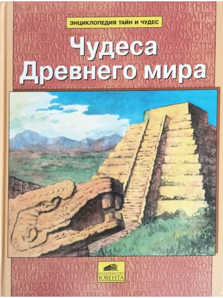 ЮВЕНТА Энциклопедия тайн и чудес Чудеса Древнего мира