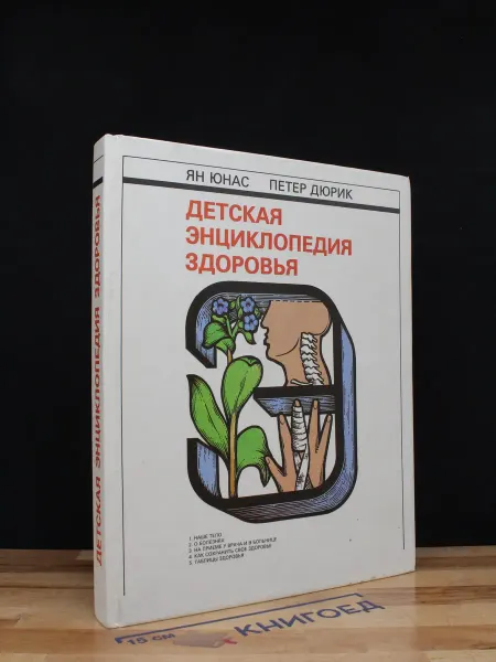 Издательство Освета Детская энциклопедия здоровья