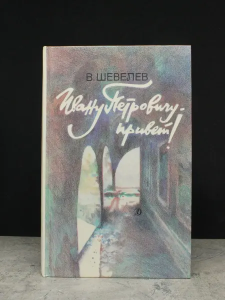 Детская литература Ивану Петровичу - привет!