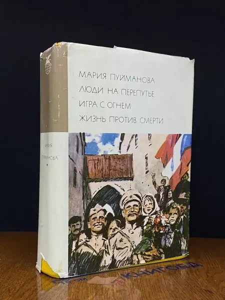 Художественная литература (УЦЕНКА) Люди на перепутье. Игра с огнем