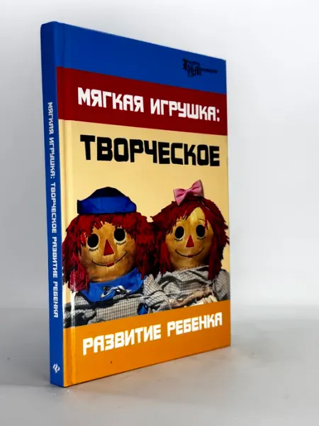 Мягкая игрушка творческое развитие ребенка