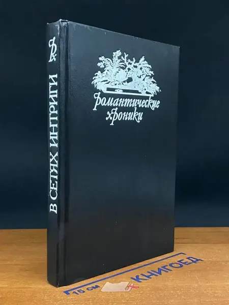 Издательство СКС Романтические Хроники. В сетях интриги. Учитель Фехтования