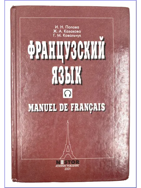 Французский язык учебник для I курса институтов