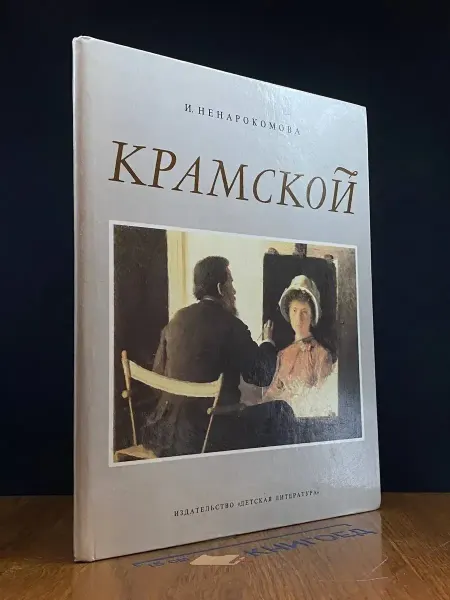 Детская литература Крамской — Ирина Ненарокомова, искусство