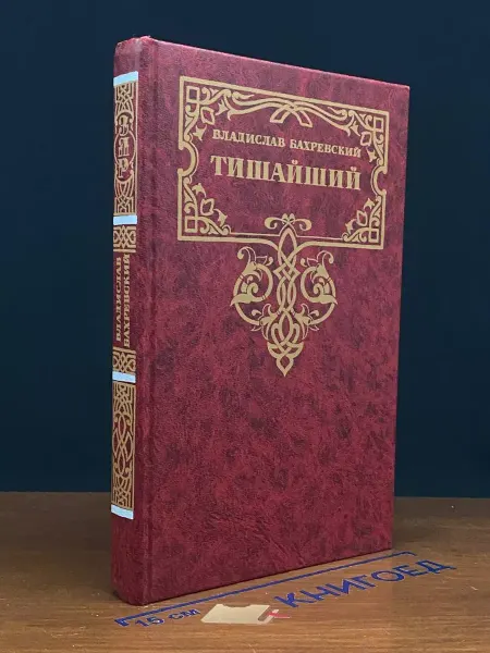 Современник Тишайший — книги о Руси, историческая проза