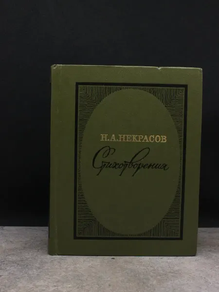 Советская Россия Некрасов. Стихотворения. Русская поэзия. Классика