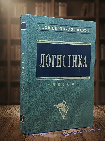 Книги из прошлого Логистика Учебник