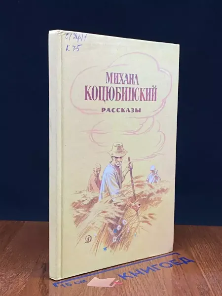 Детская литература Михаил Коцюбинский. Рассказы