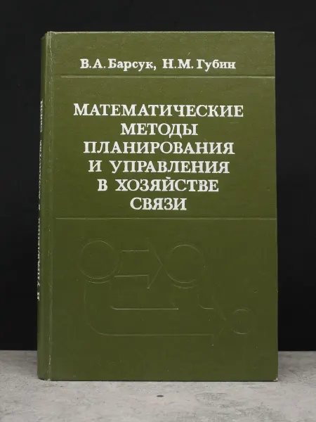 Связь Мат. методы планирования и управления в хозяйстве связи