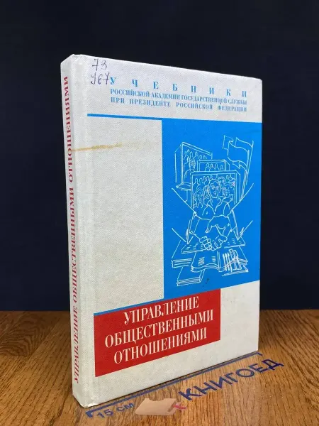 Рагс (УЦЕНКА) Управление общественными отношениями. Учебник
