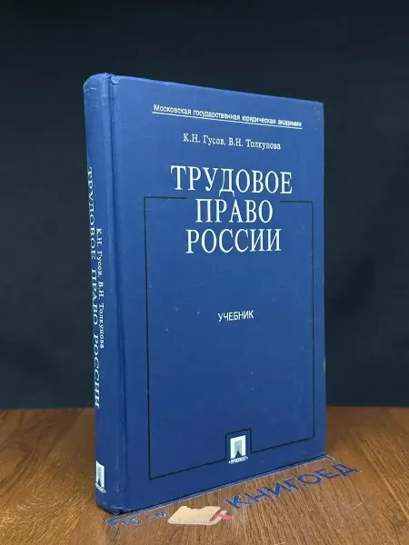 ПРОСПЕКТ (УЦЕНКА) Трудовое право России
