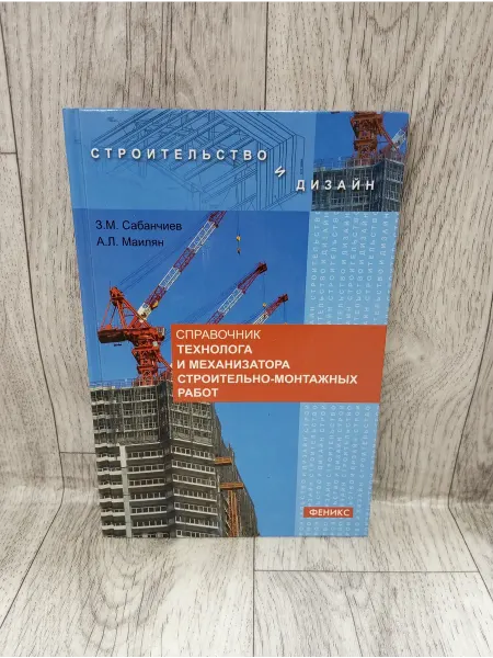 Феникс Справочник технолога строительно-монтажных работ