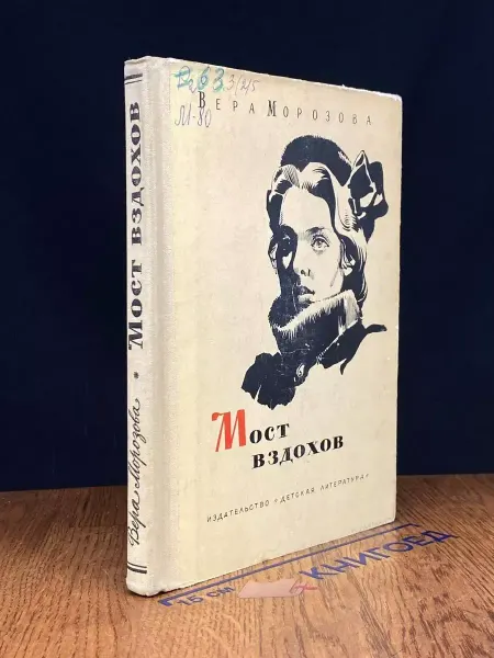 Детская литература Мост вздохов