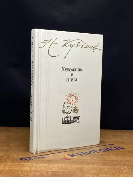 Детская литература Художник и книга