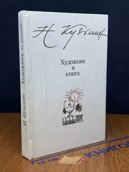 Детская литература Художник и книга