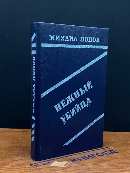 Современник Нежный убийца