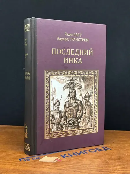 Вече Последний инка