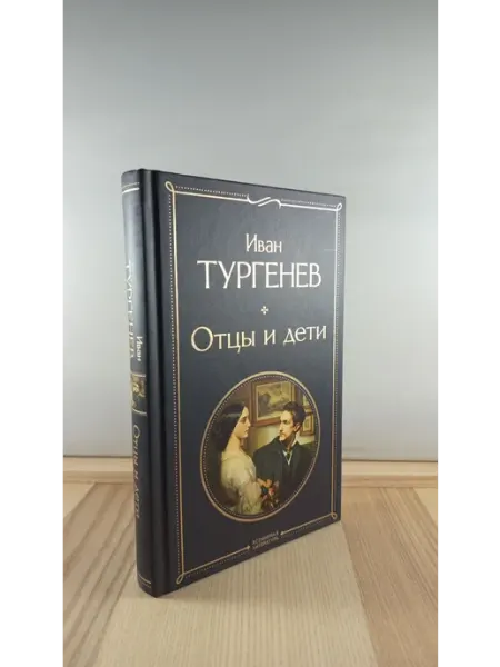 Эксмо Отцы и дети
