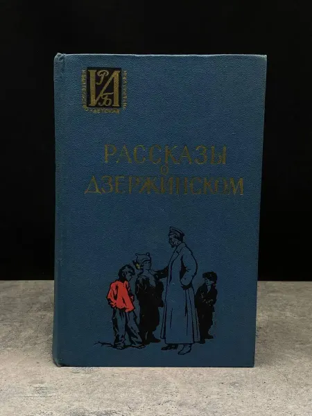 Детская литература Рассказы о Дзержинском
