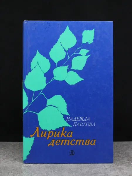 Детская литература Лирика детства