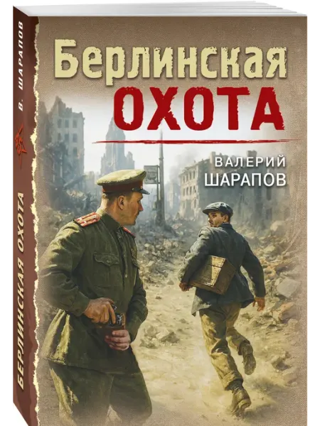 Эксмо Берлинская охота