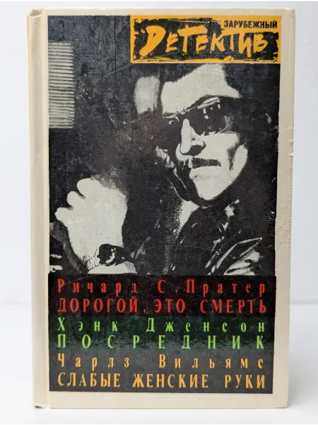 Отечество Зарубежный детектив
