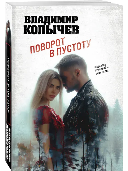 Эксмо Поворот в пустоту