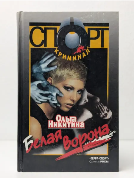 Терра-Спорт Белая ворона