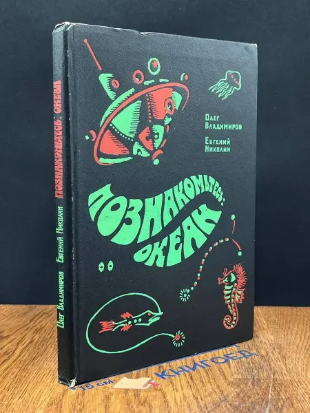 Детская литература Познакомьтесь - океан