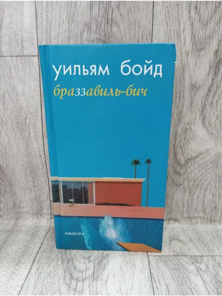Амфора Браззавиль-Бич