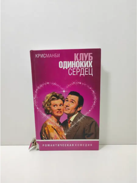 Амфора Клуб одиноких сердец