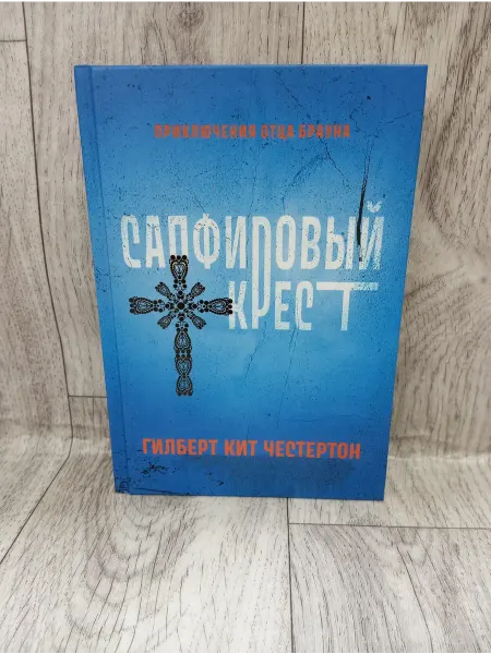 Феникс Сапфировый крест