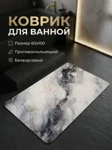 Коврик для ванной противоскользящий 60х100