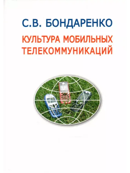 Книга Культура мобильных телекоммуникаций