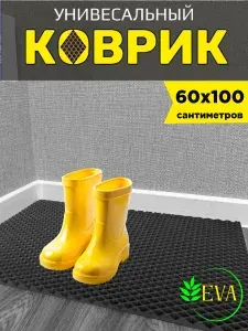 Коврик придверный в прихожую эва 60х100 см