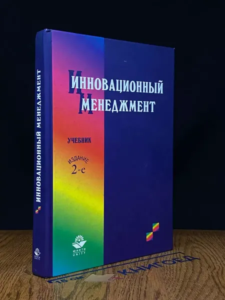 ЮНИТИ-ДАНА Инновационный менеджмент