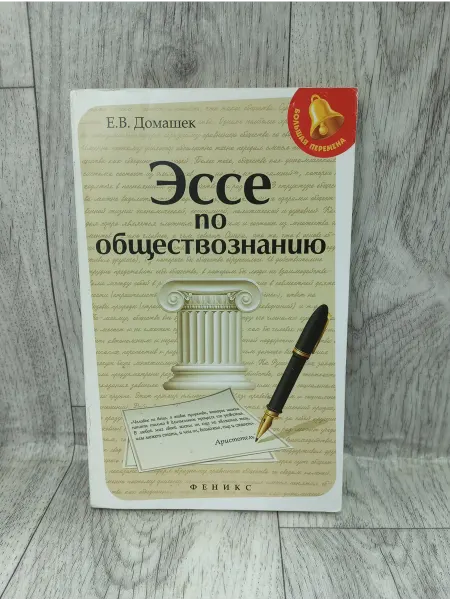 Феникс Эссе по обществознанию