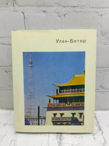 Не указаны Улан-Батор